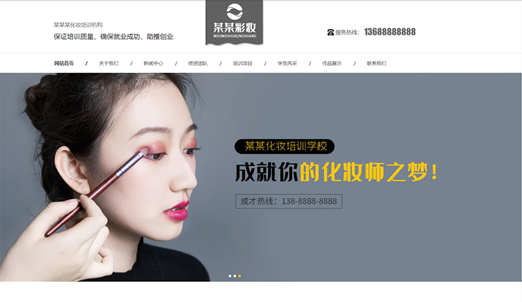 茂名化妆培训机构公司通用响应式企业网站
